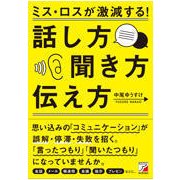 ミス・ロスが激減する!話し方・聞き方・伝え方(アスカビジネス) [単行本]