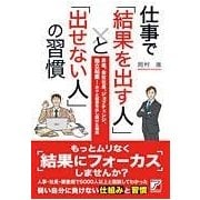 仕事で「結果を出す人」と「出せない人」の習慣―昇進、会社社長、ジョブチェンジ、独立起業…次々と結果を出し続けた理由(アスカビジネス) [単行本]