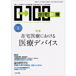 在宅新療0-100 2018年 01月号 [雑誌]