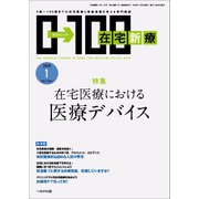 在宅新療0-100 2018年 01月号 [雑誌]