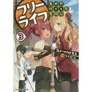 フリーライフ 異世界何でも屋奮闘記〈3〉(角川スニーカー文庫) [文庫]