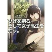 ひげを剃る。そして女子高生を拾う。(角川スニーカー文庫) [文庫]