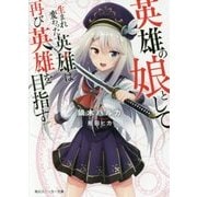 英雄の娘として生まれ変わった英雄は再び英雄を目指す(角川スニーカー文庫) [文庫]