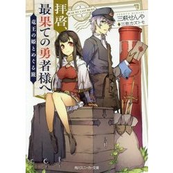 拝啓、最果ての勇者様へ―竜王の姫とめぐる旅(角川スニーカー文庫) [文庫]
