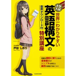 音声ダウンロード付　大学入試　世界一わかりやすい　英語構文の特別講座<1> [単行本]