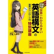 音声ダウンロード付　大学入試　世界一わかりやすい　英語構文の特別講座<1> [単行本]