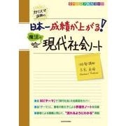 カリスマ講師の　日本一成績が上がる魔法の現代社会ノート [単行本]