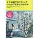 人工知能プログラミングのための数学がわかる本 [単行本]