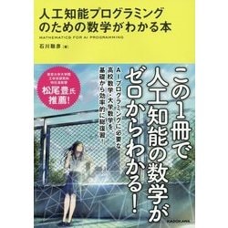 人工知能プログラミングのための数学がわかる本 [単行本]