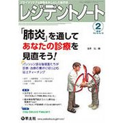 レジデントノート 2018 2 [単行本]