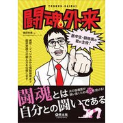 闘魂外来-医学生・研修医の君が主役!－病歴・フィジカルから情報検索まで臨床実践力の鍛え方を伝授します [単行本]