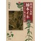 幕末の女医 楠本イネ―シーボルトの娘と家族の肖像 [単行本]