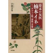 幕末の女医 楠本イネ―シーボルトの娘と家族の肖像 [単行本]