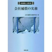 会社補償の実務(成長戦略と企業法制) [単行本]