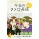今すぐ使えて、会話がはずむ 今日のタメ口英語 [単行本]