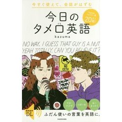 今すぐ使えて、会話がはずむ 今日のタメ口英語 [単行本]