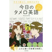 今すぐ使えて、会話がはずむ 今日のタメ口英語 [単行本]