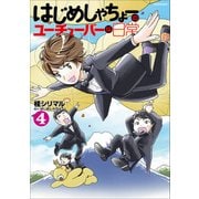 はじめしゃちょーのユーチューバーな日常 4（KCデラックス） [コミック]