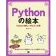 Pythonの絵本―Pythonを楽しく学ぶ9つの扉 [単行本]