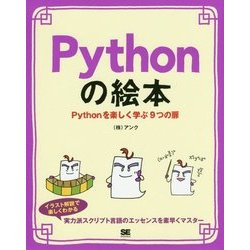 Pythonの絵本―Pythonを楽しく学ぶ9つの扉 [単行本]