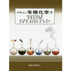 E02-029 有機反応機構(下) 現代化学シリーズ25 東京化学同人 - 化学