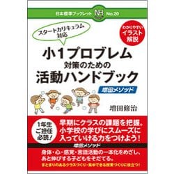 小1プロブレム対策のための活動ハンドブック―増田メソッド(日本標準ブックレット〈No.20〉) [全集叢書]
