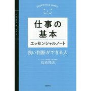 仕事の基本 エッセンシャルノート―良い判断ができる人 [単行本]