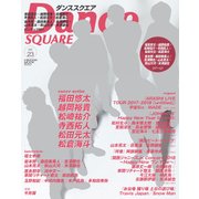 Dance SQUARE vol.23（HINODE MOOK 503） [ムックその他]