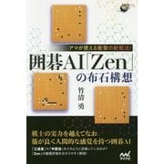 アマが使える衝撃の新戦法!囲碁AI「Zen」の布石構想(囲碁人ブックス) [単行本]