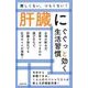 肝臓にぐぐっと効く生活習慣 [単行本]