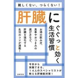 肝臓にぐぐっと効く生活習慣 [単行本]