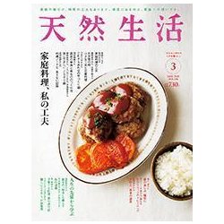 天然生活 2018年 03月号 [雑誌]