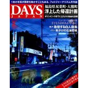 DAYS JAPAN (デイズ ジャパン) 2018年 02月号 [雑誌]