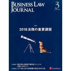 BUSINESS LAW JOURNAL (ビジネスロー・ジャーナル) 2018年 03月号 [雑誌]