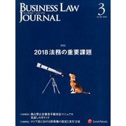 BUSINESS LAW JOURNAL (ビジネスロー・ジャーナル) 2018年 03月号 [雑誌]