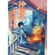 神様のごちそう―神在月の宴(ファン文庫) [文庫]