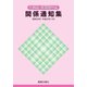 化粧品・医薬部外品　関係通知集（昭和３６年－平成２９年１１月） [単行本]