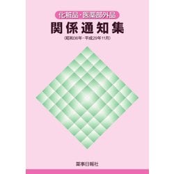 化粧品・医薬部外品　関係通知集（昭和３６年－平成２９年１１月） [単行本]