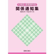 化粧品・医薬部外品　関係通知集（昭和３６年－平成２９年１１月） [単行本]