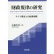 財政規律の研究―ドイツ憲法上の起債制限 [単行本]