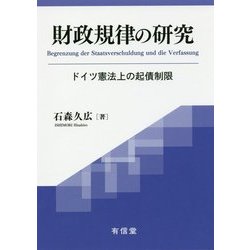 財政規律の研究―ドイツ憲法上の起債制限 [単行本]