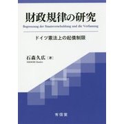 財政規律の研究―ドイツ憲法上の起債制限 [単行本]