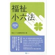 福祉小六法 2018年版 [単行本]