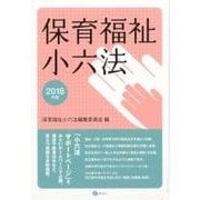 保育福祉小六法 2018年版 [単行本]