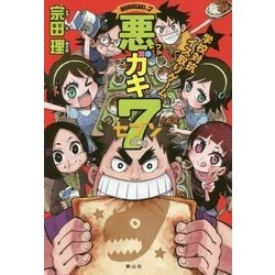 悪ガキ7―学校対抗イス取りゲーム [単行本]