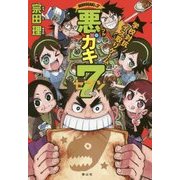 悪ガキ7―学校対抗イス取りゲーム [単行本]