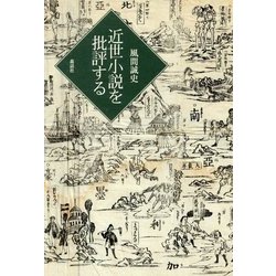 近世小説を批評する [単行本]