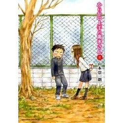 からかい上手の高木さん<８>(ゲッサン少年サンデーコミックス) [コミック]