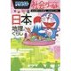ドラえもん社会ワールド―日本の地理とくらし(ビッグ・コロタン) [図鑑]