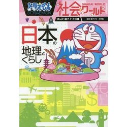 ドラえもん社会ワールド―日本の地理とくらし(ビッグ・コロタン) [図鑑]